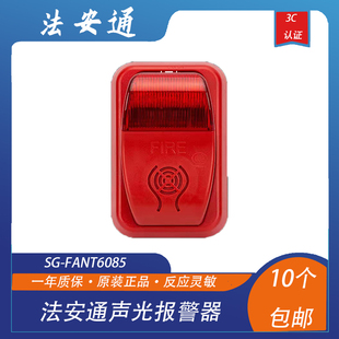 法安通声光6085声光报警器SG-FANT6085声光 法安通烟感