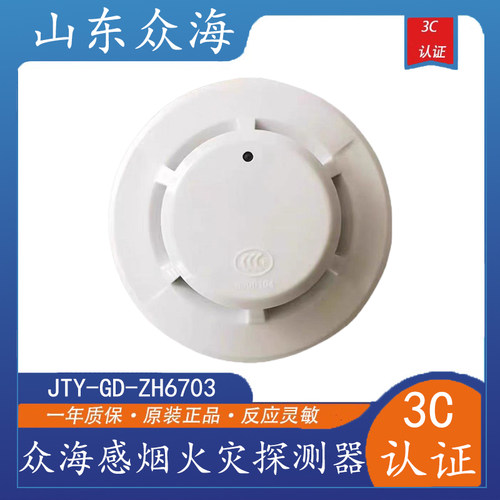 山东众海烟感JTY-GD-ZH6703代替6503点型光电感烟火灾探测器