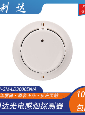 利达华信烟感JTY-GM-LD3000EN/A/C利达点型光电感烟探测器 现货