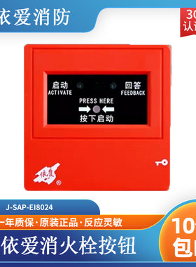依爱消火栓按钮EI8024