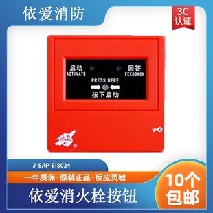 依爱消火栓按钮J EI8024可代替J EI6024编码 型栓报按钮 SAP