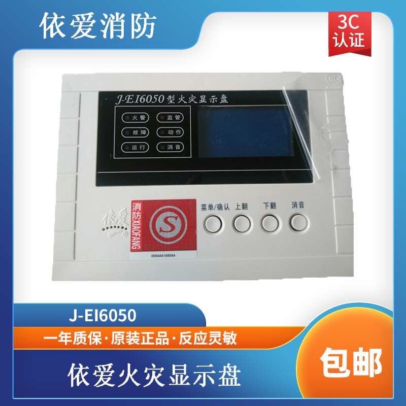 依爱火灾显示盘液晶编码正品现货
