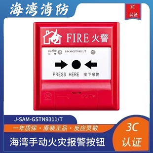 海湾J GSTN9311 T手动火灾报警按钮保护等级IP67编码 型按钮 SAM
