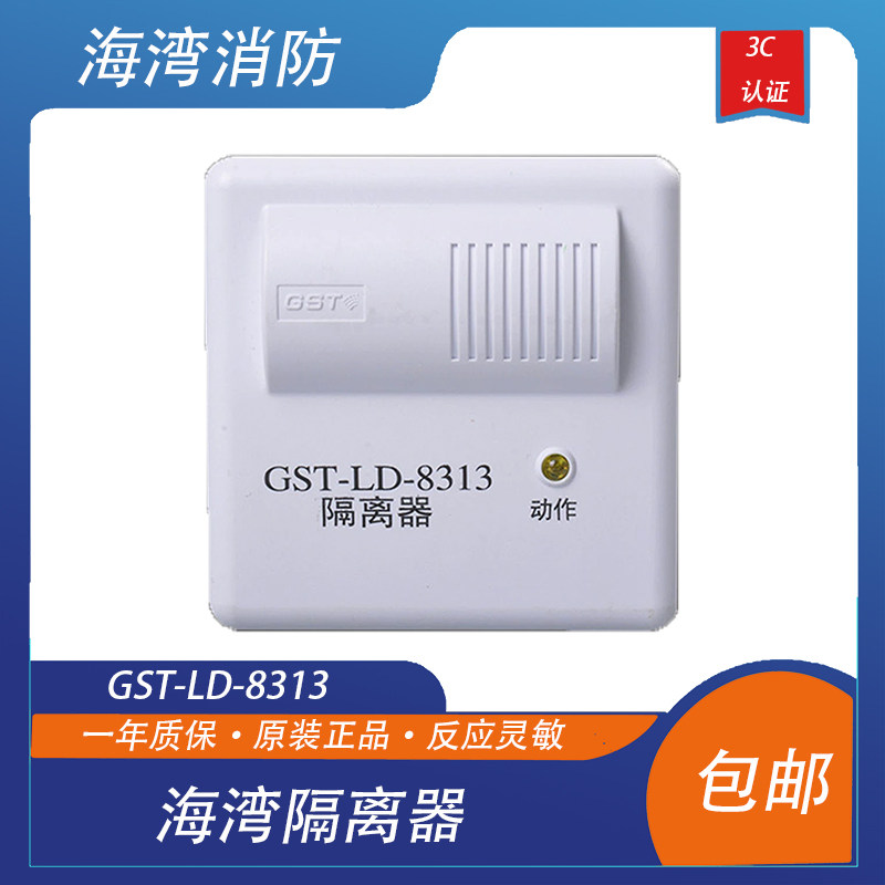 海湾隔离器gst-ld-8313消防短路隔离器 总线制隔离模块  正品现货