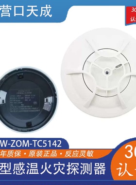 营口天成点型感温火灾探测器JTW-ZOM-TC5142探测器底座TCDZ5130