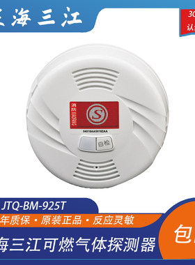泛海三江可燃气体探测器JTQ-BM-925T可燃气体探测器现货包邮