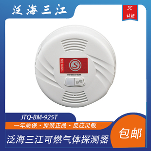 泛海三江可燃气体探测器JTQ 925T可燃气体探测器现货 包邮
