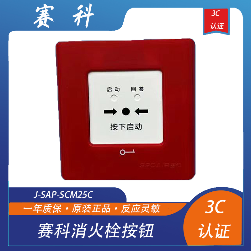 四川赛科消报J-SAP-SCM25C消火栓按钮 赛科消报启泵按钮 正品现货