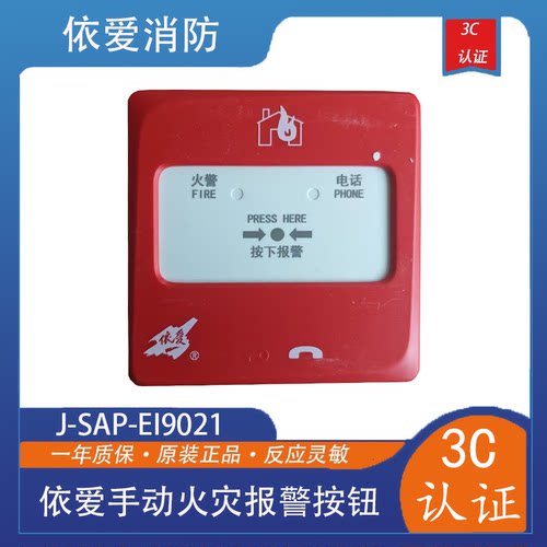 依爱手报J-SAP-EI9021型手动火灾报警按钮9系新款现货包邮