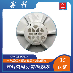 四川赛科温感JTW-DZ-SCM15点型感温火灾探测器 赛科温感 正品现货
