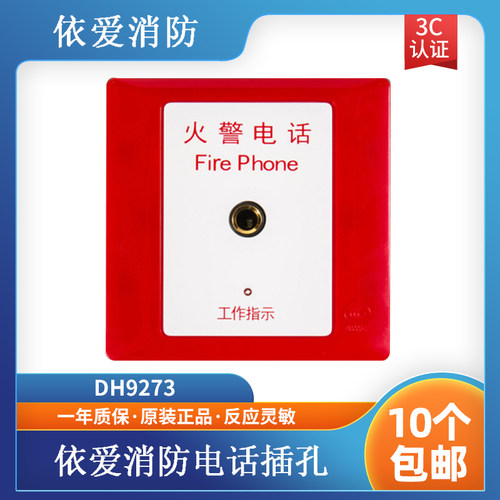 凯拓消防电话插孔(编码型)DH9273依爱电话插孔