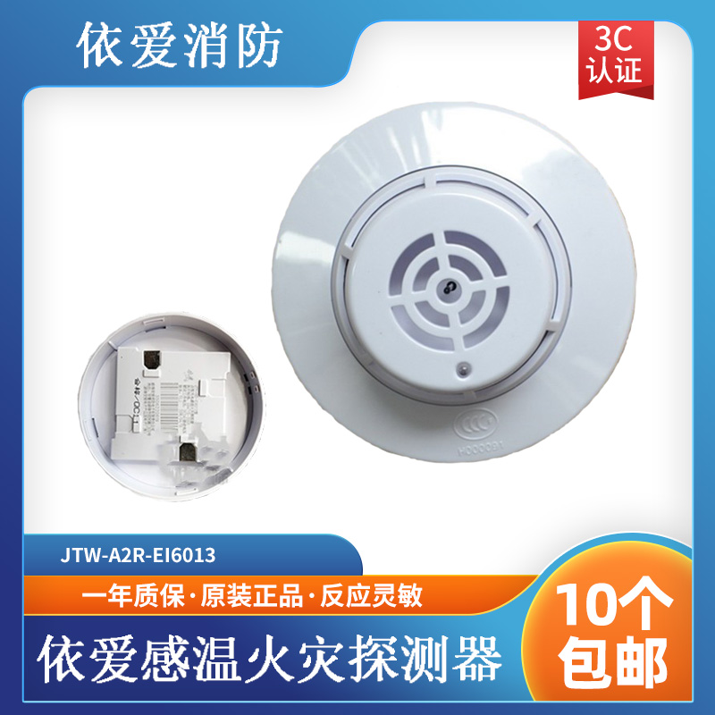 依爱点型5个包邮感温火灾探测器