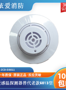 依爱温感JTW-ZCD-EI8011点型感温探测器替代老款6013型