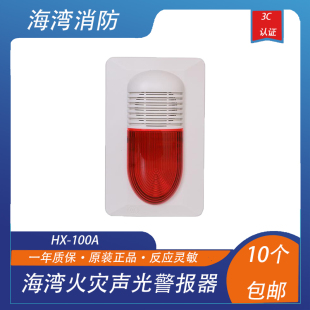 声光HX 海湾非编码 100A火灾声光警报器 现货 200A非编码 声光