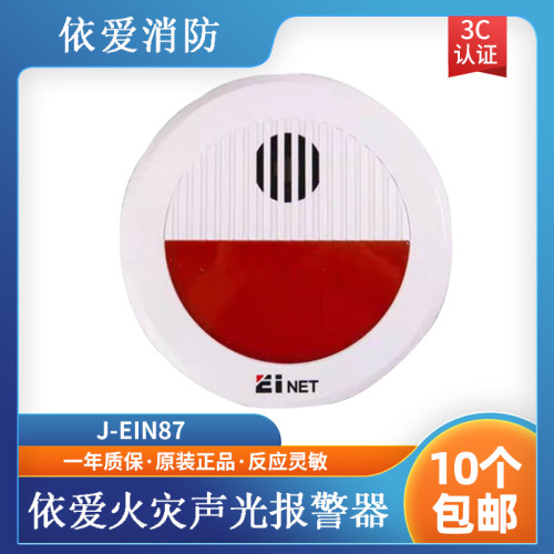 依爱声光依爱J-EIN87N编码声光 编码型 依爱烟感 现货
