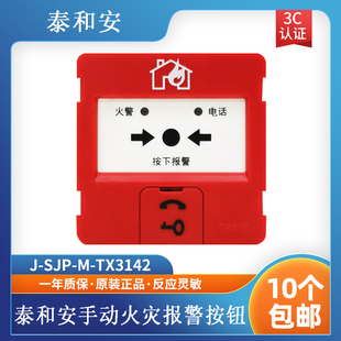 TX3142手动火灾报警按钮编码 泰和安手报J SJP 型替代3140老款