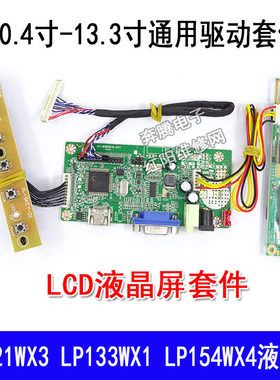 LP121WX3 LP133WX1 LP154WX4液晶屏DIY组装HDMI高清显示器驱动板