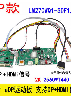 LM270WQ1-SDF2/LM270WQ1-SDF1/SDFV hdmi转EDP驱动板 /2560*1440