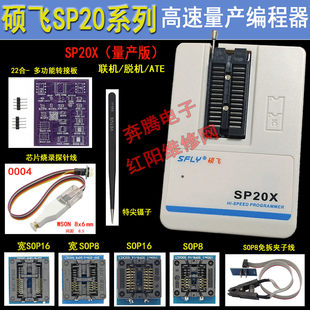 SP16 SP20B FX高速量产FLASH烧录器编程器 SP20X 硕飞SP20P