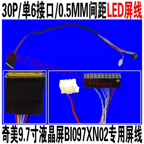 20454-30P单6接口0.5MM间距LED屏线 奇美9.7寸BI097XN02液晶专用