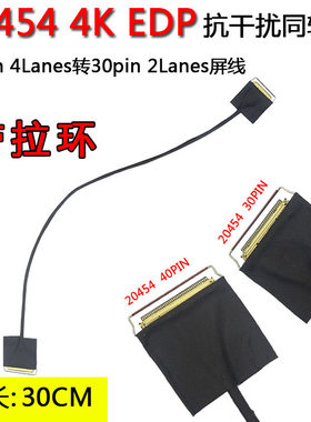 20453 40pin转30pin屏线EDP同轴4K转1080P液晶屏4lanes转2lanes