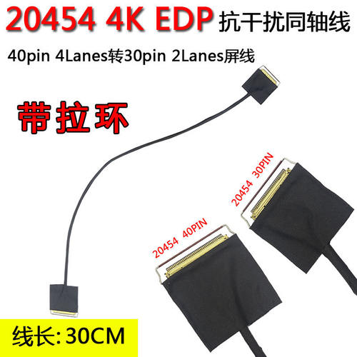 同轴4K屏线EDP转2lanes