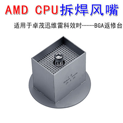 AMD CPU风嘴 锐龙RYZEN 7 R9拆焊喷嘴 卓茂迅维雷科BGA返修台风咀
