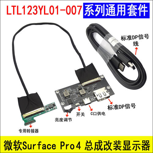 LTL123YL01-007系列通用转接器微软Surface Pro 4 总成改装显示器