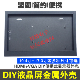 11.6寸15.6寸液晶屏HDMI DIY金属显示器 VGA铝合金外壳游戏便携式