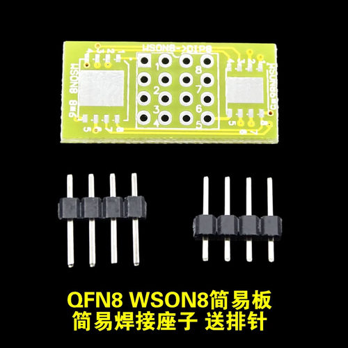 QFN8 WSON8简易板 简易焊接座子 送两排排针