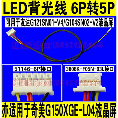 51146-6P转 5P 3808K-F05N-03L LED背光线 G150XGE-L04 G121SN01
