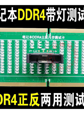 笔记本内存DDR4正反向两用带灯测试卡 带灯测试假负载 带灯测试仪