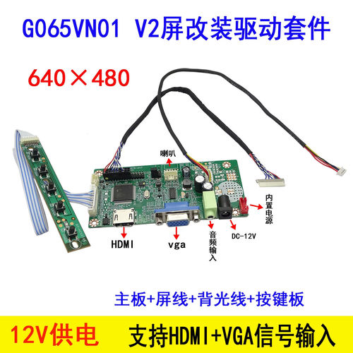 G065VN01 V2屏专用驱动套件 6.5寸屏主板套餐配件640×480