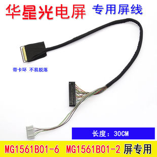 专用 MG1561B01-6 MG1561B01-2   LVDS屏线35CM 华星光电15.6屏线