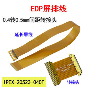 EDP屏排线0.4转0.5mm间距FPC转接头 40P延长板IPEX-20523-040T