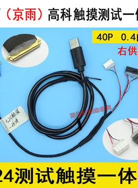 CM  524右电源 竞泰欣雨 2K 4K EDP测试触摸一体线EDP屏40P 0.4MM