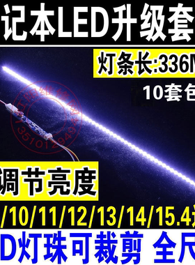 可调光7/8/10/11/12/13/14/15.4寸笔记本LCD灯管改装LED灯条套件