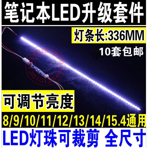 可调光7/8/10/11/12/13/14/15.4寸笔记本LCD灯管改装LED灯条套件