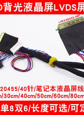 液晶LED屏线I-PEX20453-40P单8 单6 双6 笔记本LED液晶屏LVDS屏线