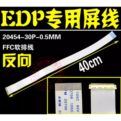 异面40CM 30针 EDP i-pex 20453 10-17.3 30P通用EDP屏线 软排线