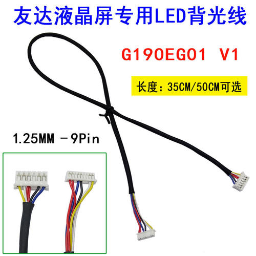 B1  G190EG01 V1友达液晶屏专用LED背光线1.25-9P MS24019RHD口