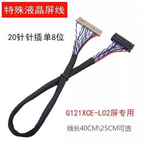 特殊液晶屏线 20针针插单8位 PV121X0M-N10  G121XCE-L02屏专用