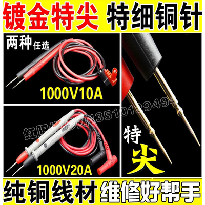 促销 镀金表笔 特尖 特细 1000V10A 1000V20A任选 数字万用表表笔