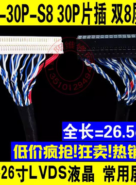 FIX S8 30P 片插双8屏线 双八屏线 17 19 22 26寸通用屏线 LVDS