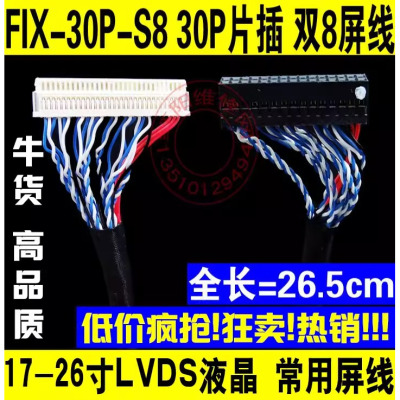 FIX S8 30P 片插双8屏线 双八屏线 17 19 22 26寸通用屏线 LVDS