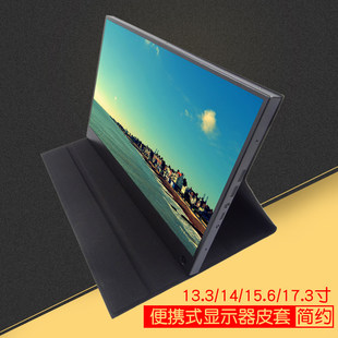 便携式显示器专用皮套支架保护外壳15.6寸翻盖式桌面三级调节常规