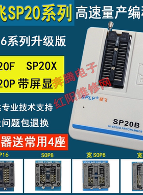 硕飞编程器SP20/SP16F/FX 硕飞SP8/SP16烧录器SPI BIOS高速编程器