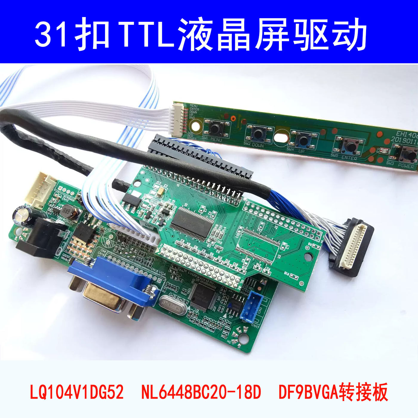 31扣TTL液晶屏驱动板 LQ104V1DG52 NL6448BC20-18D DF9BVGA转接板