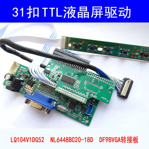 31扣TTL液晶屏驱动板 LQ104V1DG52 NL6448BC20-18D DF9BVGA转接板