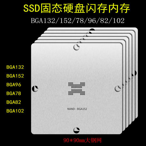 BGA132 BGA152植锡球钢网SSD固态硬盘U盘BGA78 BGA96内存植球DDR5
